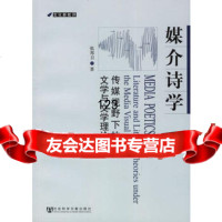 媒介诗学：传媒视下的文学与文学理论张邦卫社会科学文献出版社97872302372 9787802302372