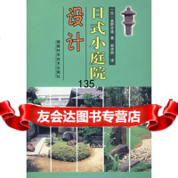 日式小庭院设计(日)高野好造,邹学群福建科技出版社97833529826 9787533529826