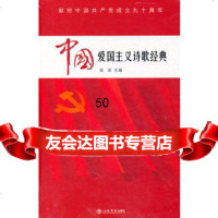 中国爱国主义诗歌经典陆澄上海书店出版社978453761 9787545803761