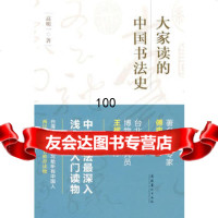 大家读的中国书法史(汉字艺术节丛书),高明一973947230文 9787503947230