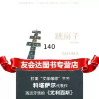 跳房子97836689824(阿根廷)胡利奥·科塔萨尔,重庆出版社 9787536689824