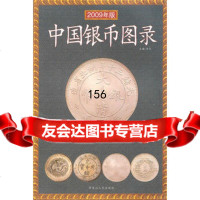 中国银币图录(2009年版)97872070888许光,黑龙江人民出版 9787207075888