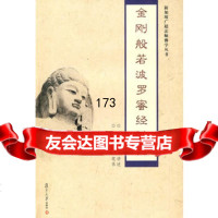 金刚般若波罗蜜经讲记,广超法师讲述,复旦大学出版社,978730 9787309066586