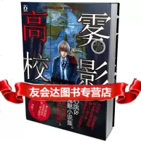 雾影高校:世界前辈异闻录2世界前辈江苏文艺出版社9783572 9787539957852