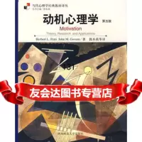 动机心理学(第五版),(美)皮特里,郭本禹97861332634陕西师 9787561332634