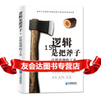 逻辑是把斧子:日常说理的工具,张晓芒97872555112企业管理出 9787802555112