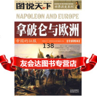 图说天下世界历史系列:拿破仑与欧洲:帝国的征服(全彩图本)9787 9787807627357