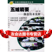 五域精要:操盘技术浅析,美好974614841中国科学技术出版社 9787504614841