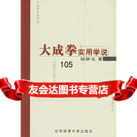 大拳实用学说,秘静克,北京体育大学出版社,9787811003727