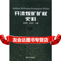 [9]开滦煤矿矿权史料9787310020973熊性美,阎光华,南开大学出版社