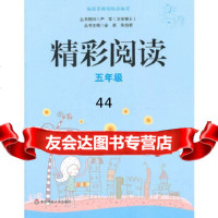 [9]精彩阅读五年级(新版)978617431《精彩阅读》编写组,华东师范大学出版 9787561743751