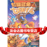 108集大型动画电视连续剧精品书系:虹猫蓝兔七侠传20苏真安徽少年儿童出版社9787 9787539731650