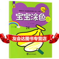宝宝涂色画2-3岁入篇余非鱼北斗童书出品武汉大学出版社978730713 9787307131231