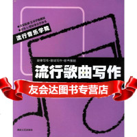 流行歌曲写作尤静波著湖南文艺出版社97840438210 9787540438210