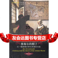 维梅尔的帽子——从一幅画看全球化贸易的兴起(加)卜正民(Brook,T.)著,刘彬文 9787807419464