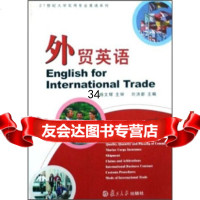 外贸英语刘洪新复旦大学出版社978730507 9787309059007