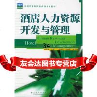 酒店人力资源开发与管理薛群慧云南大学出版社9787810683098