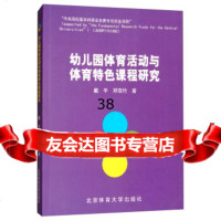 幼儿园体育 与体育特色课程研究戴平,邓雪竹北京体育大学出版社978644268 9787564426804