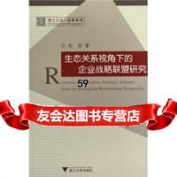 [9]生态关系视角下的企业战略联盟研究97873063005龙怒,浙江大学出版社 9787308063005