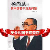 杨尚昆谈新中国若干历史问题9787220079870苏维民,四川人民