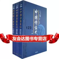 中国诗论史(上、中、下)霍松林黄山书社978770745 9787807074595