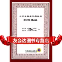 大学生数学竞赛试题解析选编李心灿等机械工业出版社9787111330684
