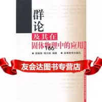 群论及其在固体物理中的应用徐婉棠,喀兴林著高等教育出版社97870400676 9787040069976