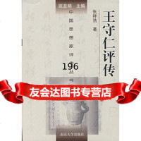 王守仁评传,张祥浩9787305030024南京大学出版社