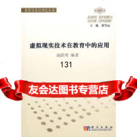 虚拟现实技术在教育中的应用9787030183316汤跃明科学出版社