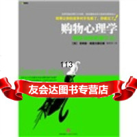 购物心理学:顾客到底想要什么,菲利普·格雷夫斯978628417 9787508628417