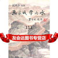 画长城学山水,刘松岩绘9787102012520人民美术出版社