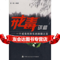 戒毒讲稿——一个戒毒所长的肺腑之言,张敢9787811097184