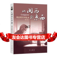 从闽西到京西——刘忠将军回忆录刘忠中西书局978410469 9787547510469