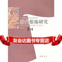 明代服饰研究978148374王熹,中国书店出版社 9787514908374