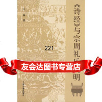 《诗经》与宗周礼乐文明江林97832554508上海古籍出版社 9787532554508