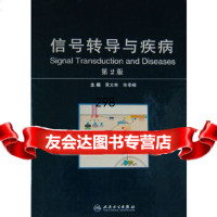 [9]信号转导与疾病9787117155168黄文林,人民卫生出版社