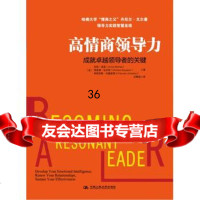 《高情商领导力》哈佛大学“情商之父”丹尼尔戈尔曼领导力实践智慧呈现AnnieMc 9787300161907