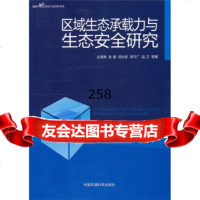 区域生态承载力与生态安全研究,沈渭寿等97811102966中国环境科 9787511102966