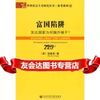 [9]富国陷阱979705933(英)张夏准(Chang,H.J.),肖炼,社会科学 9787509705933