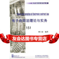 电子合同法理论与实务魏士廪著北京邮电大学出版社有限公司97863505050 9787563505050