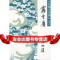 正版 雾重庆周而复人民文学出版社周而复人民文学出版社97870200207 9787020020799