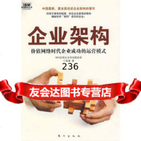 企业架构,于海澜976035620东方出版社 9787506035620