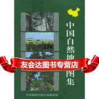 高等学校教学参考用书:中国自然地理图集(第二版)刘明光9731187 9787503118760