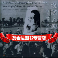 镜匣人间-鲁迅之子周海婴摄影集97845203141周海婴摄,周令飞,上海世纪 9787545203141