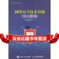 网络安全技术基础培训教程9787115429360中国网络空间研究院、中国网络空间安