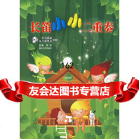 长笛小小二重奏(附CD光盘两盘)97840437060樊莹改编,湖南文 9787540437060