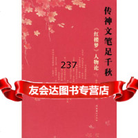 传神文笔足千秋：《红楼梦》人物论973929472李希凡,李萌,文化艺 9787503929472