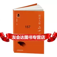 [9]中学生人生教育丛书:阅读人格二十课97843966673黄玉峰,王召强著,上海科学 9787543966673