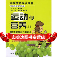 运动与营养,中国营养学会9711078新华出版社 9787501185078