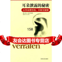 耳朵泄露的秘密(从耳朵看性格、天赋与健康),(德)哈特巴赫,张帆,韦兰兰 9787807026969